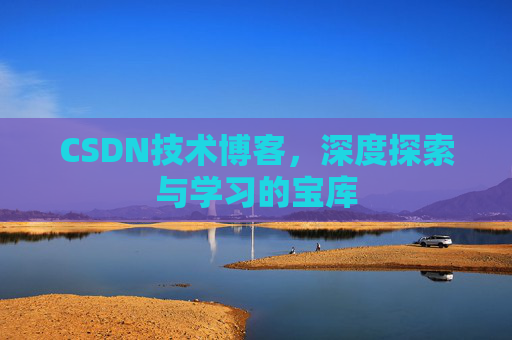 CSDN技术博客，深度探索与学习的宝库